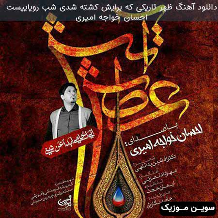 دانلود اهنگ ظهر تاریکی که برایش کشته شدی شب رویاییست احسان خواجه امیری